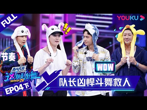 [Street Dance of China S4] EP4 Part 2 | YOUKU SHOW