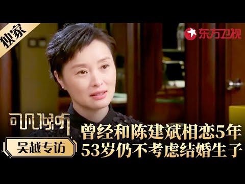 曾与陈建斌相恋5年,分手后至今未婚未育,吴越自述跌宕人生！#专访 #吴越