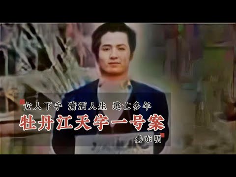 牡丹江斩女恶魔-秦东明