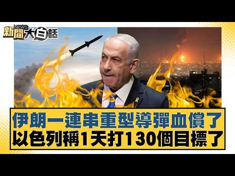伊朗一連串重型導彈血償了 以色列稱1天打130個目標了【#新聞大白話】20260321-6｜#栗正傑 #李勝峰 #李大中