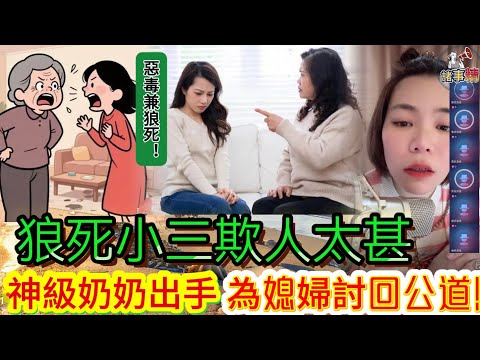 狼死小三欺人太甚 神級奶奶出手 為媳婦討回公道!#情感 #廣東話 #情感故事 #分享 #婚姻 #諸事姐