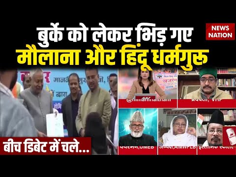 Hijab Burqa Controversy: Live Debate में भिड़ गए मौलाना और Hindu धर्मगुरू | Hindu Vs Muslim