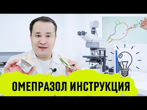 ОМЕПРАЗОЛ ШИФО ТАСИРИ ВА ҚЎЛЛАШ ҚОИДАСИ, ОШҚОЗОН ИЧАКГА ҚАЧОН ҚАНЧА ҚЎЛЛАШ