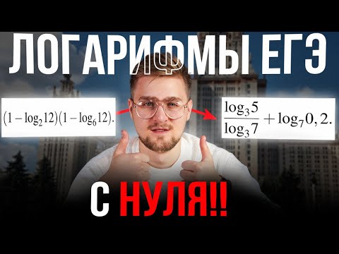 Логарифмы с Нуля до Уровня ЕГЭ!