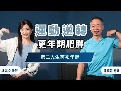 都是荷爾蒙害的？更年期肥胖，靠肌力訓練逆轉｜初日診所 鄧雯心醫師【全齡運動處方】（送你蛋白質計算機📱） @tongyinghsu   #超慢跑