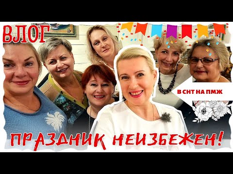 ВЛОГ | 14 ЖЕНЩИН, СОБАКА И КОТ НА ОДНОЙ КУХНЕ | ВОСХИТИТЕЛЬНЫЙ ПОДАРОК | День рождения с подругами