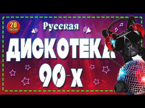 ТОП-20 главных Русских хитов 90-х: только лучшее для вашей вечеринки! 🏆
