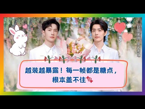 低调装不住！全程撒糖，细节把人拿捏了❤️