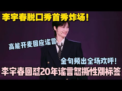 脱口秀和ta的朋友们s2开播💥李宇春脱口秀首秀炸裂!硬核回怼谣言,性别金句掀起全网风暴!#脱口秀和ta的朋友们 第二季 #搞笑 #综艺 #脱口秀和ta的朋友们s2