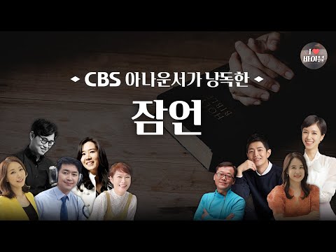 [구약] 잠언 (Proverbs) 전체듣기, CBS 최정원 아나운서가 읽어주는 성경, 성경듣기, CBS 성경통독