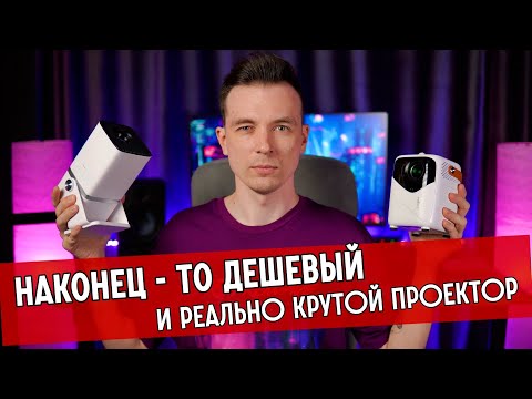 НАШЕЛ ЛУЧШИЙ ПРОЕКТОР ДЛЯ ДОМА! ОБЗОР THUNDEAL TD80W