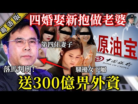 當代唐玄宗！中共高官娶埋美艷兒媳做第四個老婆，搞到親仔癲晒！曾搞出原油寶慘案，令投資者一夜輸300億！ 起底中國銀行董事長劉連舸