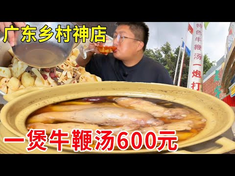 广东台山乡村神店，一煲牛鞭汤600块钱，想吃还得提前订#麦总去哪吃