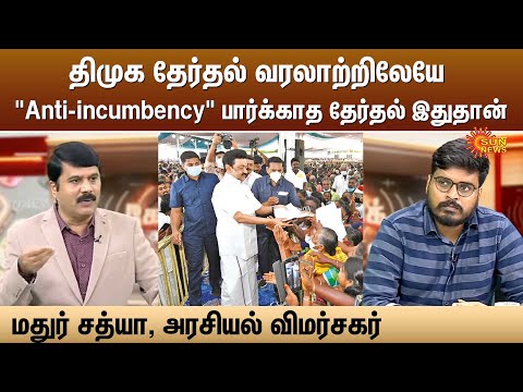 திமுக தேர்தல் வரலாற்றிலேயே "Anti-incumbency" பார்க்காத தேர்தல் இதுதான் - மதுர் சத்யா