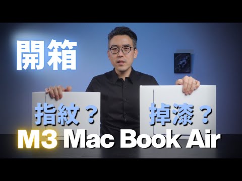 M3 Macbook Air 開箱：指紋問題解決了嗎？是否會掉漆？｜彼得森