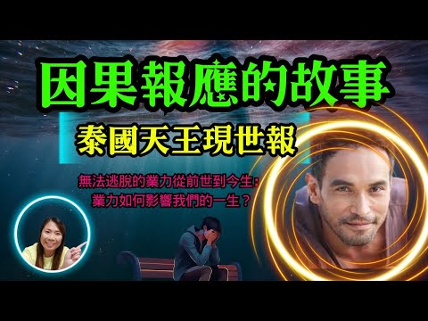 [佛法應用]: 泰國天王現世報故事(因果報應故事)(廣東話)The Story of the Thai Superstar’s Karmic Retribution(in Cantonese)