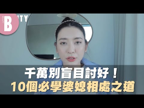 千萬別盲目討好!10個必學婆媳相處之道|Beauty美人圈