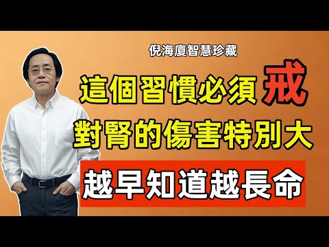 倪海廈：99%每天都在做！這個習慣一定要戒掉，對腎的傷害特別大，越早知道越長命！
