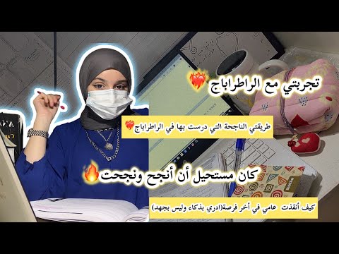 أسرار النجاح والدراسة في الراطراباج ❤️‍🔥لا يعرفها الا من له تجربة سابقة🥹نقلتلكم تجربتي مع الراطراباج