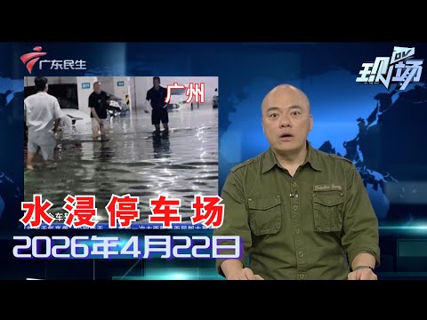 【DV现场】广州海珠：地下停车场“爆水泵” 三十多辆车被泡|广州从化：楼宇外墙多处脱落 维修加固难推进|“电鸡”闯红灯被小车撞飞 广州交警：“电鸡”全责|20260422完整版 #粤语 #news