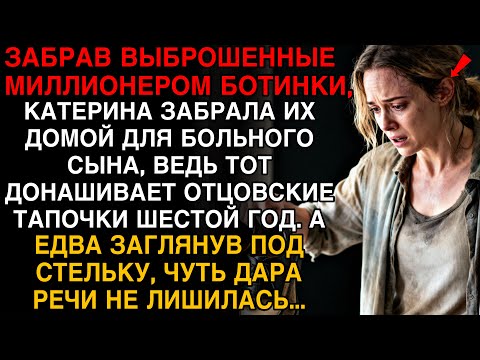 ОНА ПОДОБРАЛА ВЫБРОШЕННЫЕ БОТИНКИ ДЛЯ СЫНА — А ПОД СТЕЛЬКОЙ БЫЛО ТАКОЕ, ЧТО ОНА ОНЕМЕЛА!
