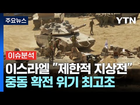 이스라엘 "제한적 지상 작전 시작"...의도는? / YTN