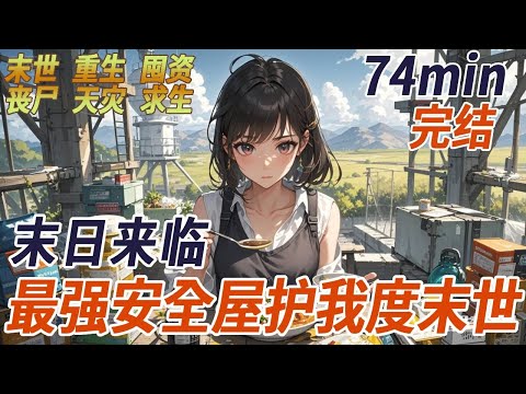 重生末日前三個月，我做的不是囤貨，而是用全部積蓄買下郊區的廢棄氣象站，鄰居笑我瘋了，親戚罵我敗家，直到酸雨腐蝕城市，極寒凍結文明，怪物橫行大地，他們哭著砸門時，我在 50 米深的地下溫室裏收割番茄