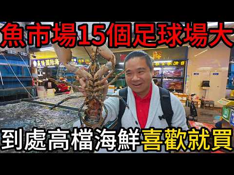 太扯了啦~帝王蟹一台斤台幣840!!開啟爆走狂買模式丨全中國前三大水產交易中心丨廣州黃沙海鮮市場