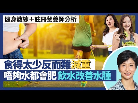 減重（上）｜食得太少反而難減肥 做完運動食嘢唔會吸收好咗？飲水改善水腫 飲唔夠水都會肥？帶氧運動＋負重運動減磅更有效！｜王建芳醫生 健身教練禤舜驊 註冊營養師張彪華｜人類健康研究所