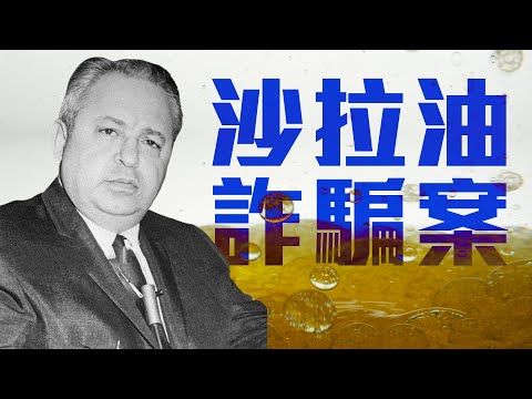 他利用沙拉油灌水，竟騙得1.8億美元! 還間接導致巴菲特成為股神! | 啾啾鞋