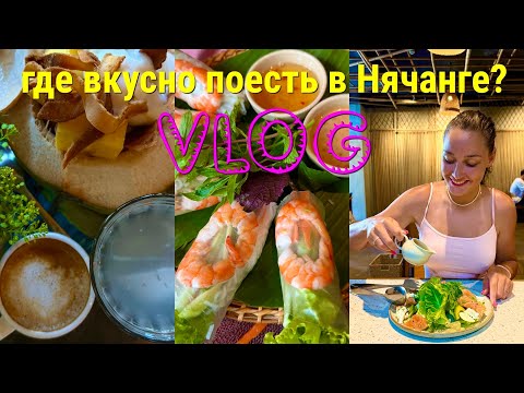 ЕДА НЯЧАНГА//ОТ ВЬЕТ СТАЙЛА ДО КРУТЫХ РЕСТОРАНОВ//ВЬЕТНАМ