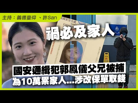 💥出事了！國安通緝犯郭鳳儀父兄被捕！國安處首用23條新例起訴，涉改保單取錢