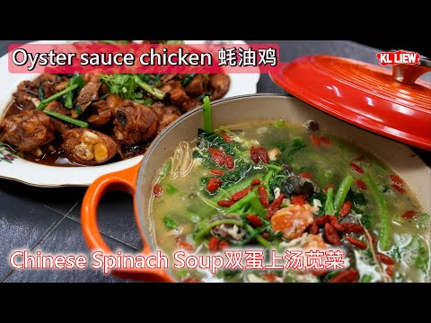 Oyster sauce chicken 蚝油鸡，香浓好味，Chinese Spinach Soup 双蛋上汤苋菜，有菜，又有汤、 咸鲜适中，具有很好的保健功效。