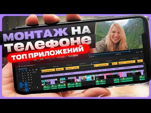 Лучшие программы для монтажа видео на телефоне (Андроид / Айфон)