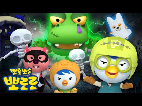 뽀로로 할로윈 뮤지컬 | 으스스 할로윈 괴물 대소동! | 크롱이 좀비로 변했어요🧟‍♂️💀 | 할로윈 스페셜 | 뽀로로와노래해요