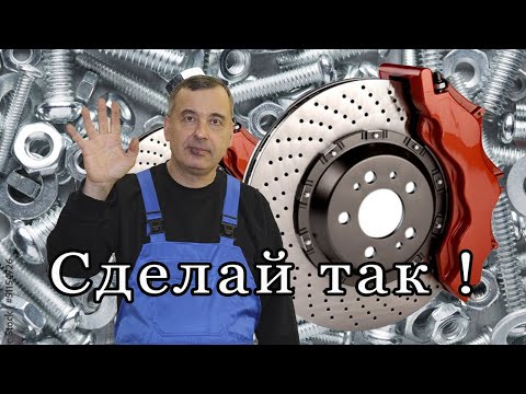 Сделай так и тормоза не будут стучать !