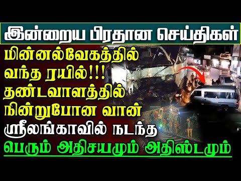 ஸ்ரீலங்காவில் இப்பிடியொரு சம்பவமா? வேகமாக ரயில்வர நடுவீதியில் நின்ற வான் | பிரதானசெய்திகள்