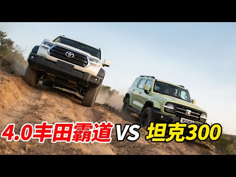 4.0丰田霸道 VS 2.0T坦克300！同场越野爬坡实测，谁才是真正的硬派王者？#丰田霸道 #坦克300 #越野 #爬坡