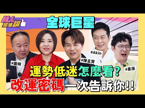 運勢低迷怎麼辦？！改運密碼一次告訴你！Ft. 全球巨星 陳孟賢 @stan217s 、Akin魔髮師