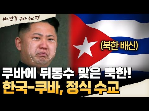 [#밥친구] 쿠바에 뒤통수 맞은 북한💥 한국-쿠바 수교 확정! 김정은만 왕따 신세?! | #이만갑 640회