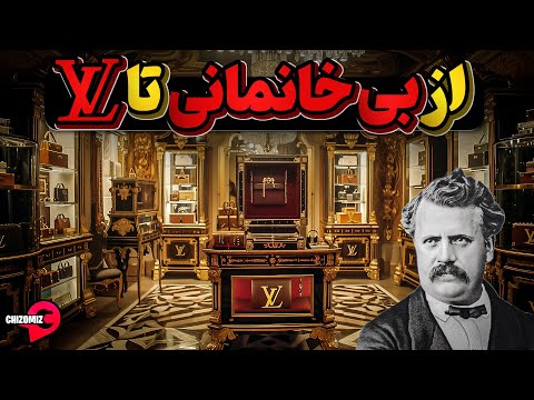 تاریخچه لویی ویتون، بی خانمانی که مالک معروفترین برند اروپا شد