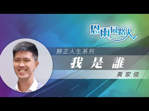 【我是誰】電台見證｜毒癮｜黑社會｜黃家俊