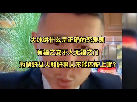 大冰讲什么是正确的恋爱观，有福之女不入无福之门，为啥好女人和好男人不能匹配上呢？