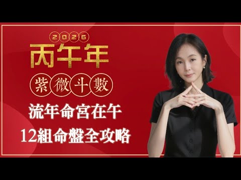 丙午年流年命宮在午｜2026流年運勢｜十二組流年命盤｜紫微斗數十四主星組合｜同機昌廉｜馬上有福🐎🧧