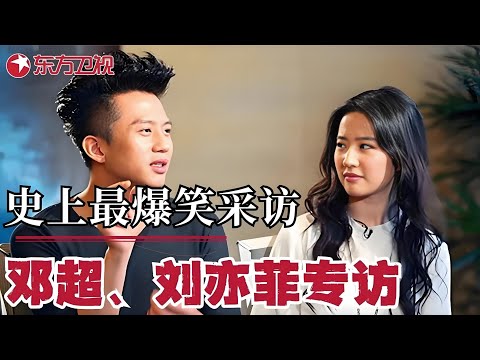 这段邓超和刘亦菲的采访我看了10遍！两人全程高能互怼！邓超：“刘亦菲疯起来,我都得叫她前辈！”｜#可凡倾听｜#邓超｜#刘亦菲｜FULL