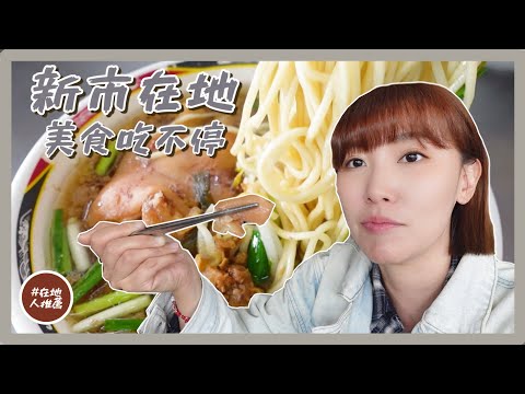 台南推薦｜新市在地人推薦！銅板價的胡椒豬肚湯和爌肉飯？超強台版炸物店！居然有炸青蛙？
