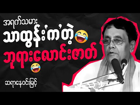 ဆရာနေ၀င်းမြင့် စာပေဟောပြောပွဲ - အရက်သမား သာထွန်းကတဲ့ ဘုရားလောင်းဇာတ်