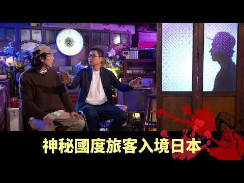 神秘國度旅客入境日本 一覺醒來進入平行時空 工作家庭朋友似曾相識 - 邊度都有陰謀 EP12 在線重溫丨鄭子誠 陸永