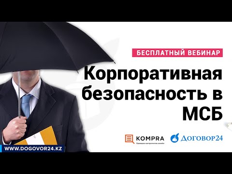 Корпоративная безопасность в МСБ