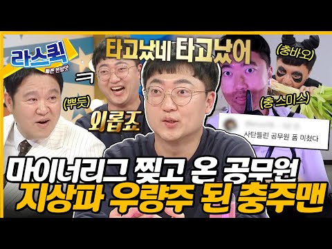 [#라디오스타] 내가 충주의 왕이 될 상인가👑 유튜브 씹어 먹고 지상파 노리는 예능 폼 미친 충주맨 등판🎉ㅣ#충주맨 MBC240403방송